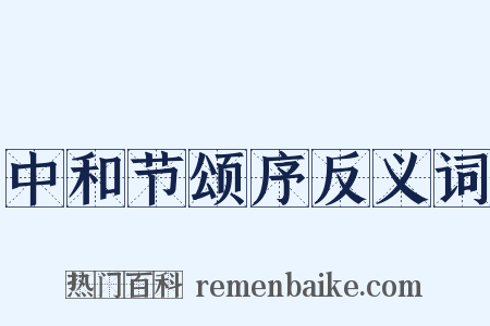 中和节颂序反义词是什么意思的图片